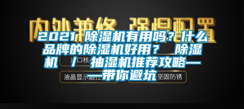 2021 除濕機有用嗎？什么品牌的除濕機好用？ 除濕機 ／ 抽濕機推薦攻略——帶你避坑