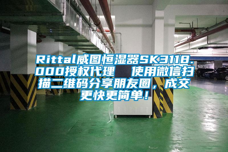 Rittal威圖恒濕器SK3118.000授權(quán)代理  使用微信掃描二維碼分享朋友圈，成交更快更簡單！