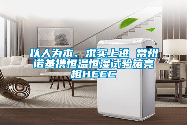 以人為本、求實上進 常州諾基攜恒溫恒濕試驗箱亮相HEEC