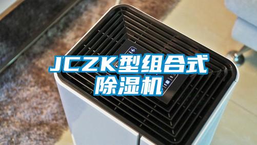 JCZK型組合式除濕機