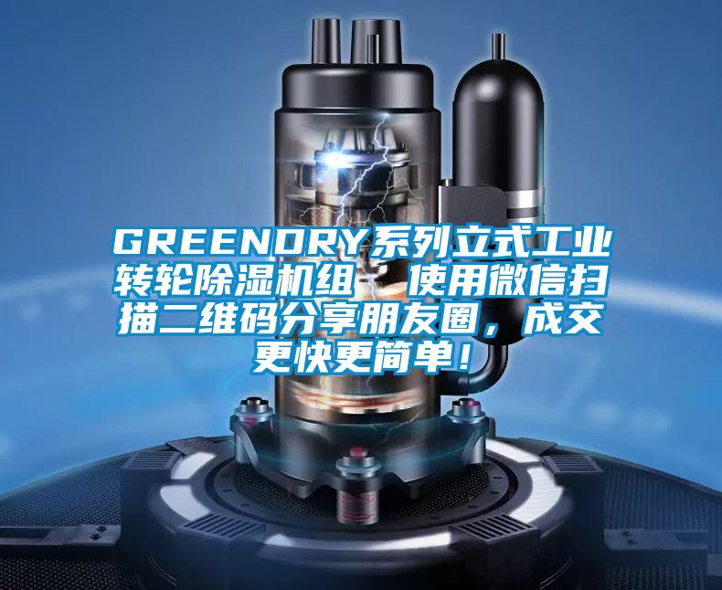 GREENDRY系列立式工業(yè)轉(zhuǎn)輪除濕機組  使用微信掃描二維碼分享朋友圈，成交更快更簡單！