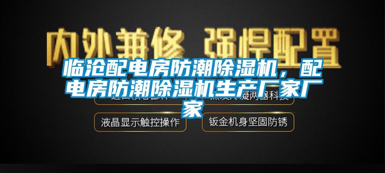 臨滄配電房防潮除濕機，配電房防潮除濕機生產(chǎn)廠家廠家