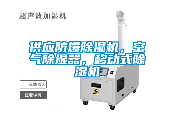 供應防爆除濕機，空氣除濕器，移動式除濕機