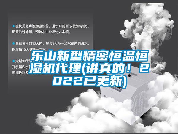 樂山新型精密恒溫恒濕機代理(講真的！2022已更新)