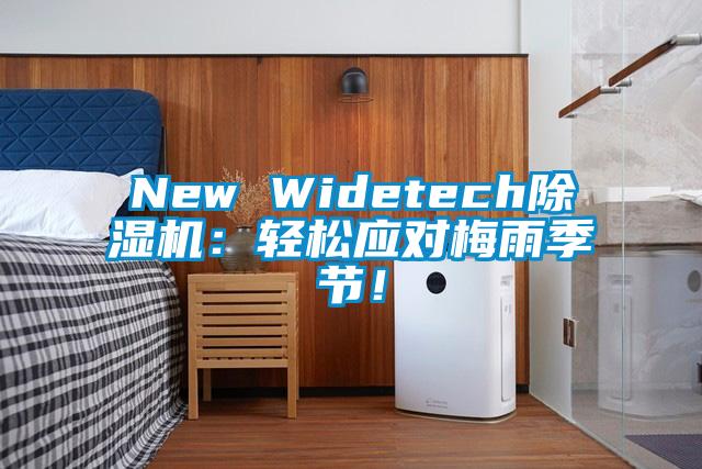 New Widetech除濕機(jī)：輕松應(yīng)對梅雨季節(jié)！