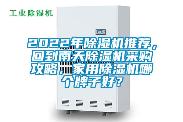 2022年除濕機推薦，回到南天除濕機采購攻略，家用除濕機哪個牌子好？