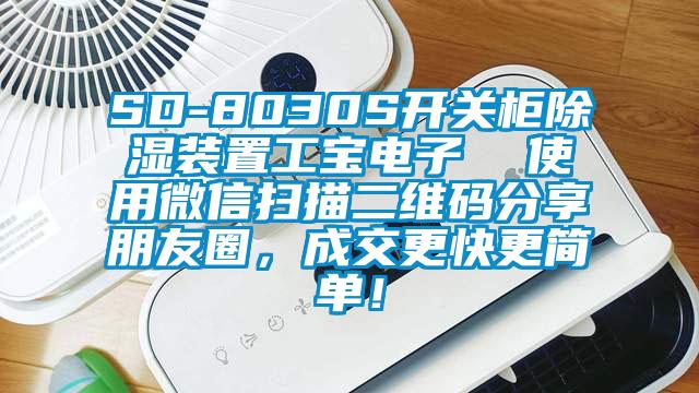 SD-8030S開(kāi)關(guān)柜除濕裝置工寶電子  使用微信掃描二維碼分享朋友圈，成交更快更簡(jiǎn)單！