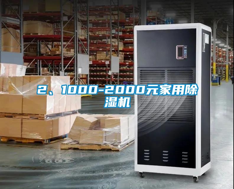 2、1000-2000元家用除濕機(jī)