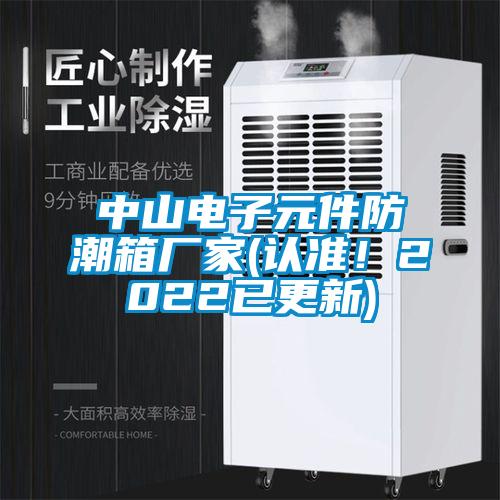 中山電子元件防潮箱廠家(認(rèn)準(zhǔn)！2022已更新)