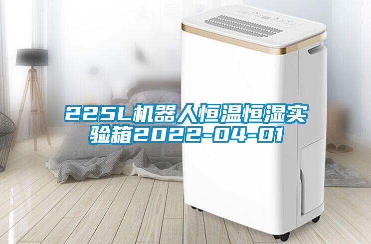 225L機器人恒溫恒濕實驗箱2022-04-01