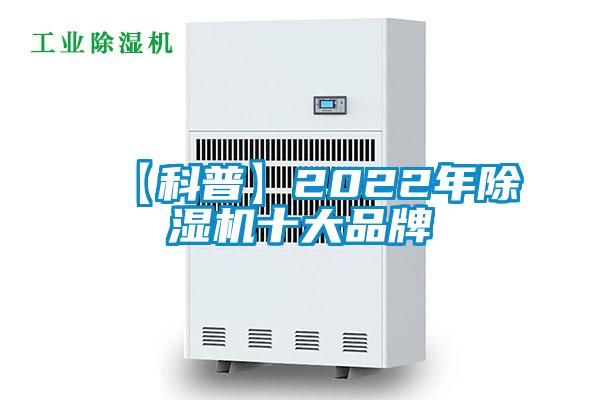 【科普】2022年除濕機(jī)十大品牌