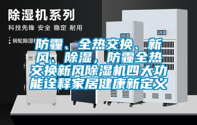 防霾、全熱交換、新風、除濕，防霾全熱交換新風除濕機四大功能詮釋家居健康新定義