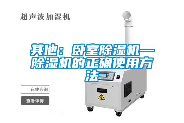 其他：臥室除濕機—除濕機的正確使用方法