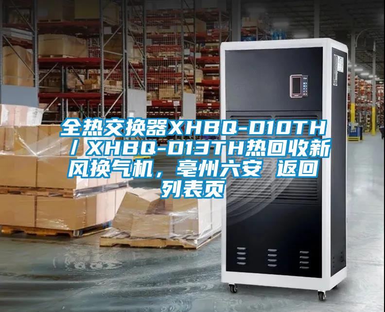 全熱交換器XHBQ-D10TH／XHBQ-D13TH熱回收新風(fēng)換氣機(jī)，亳州六安 返回列表頁