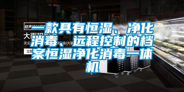 一款具有恒濕、凈化消毒、遠(yuǎn)程控制的檔案恒濕凈化消毒一體機(jī)