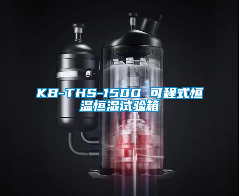 KB-THS-150D 可程式恒溫恒濕試驗(yàn)箱