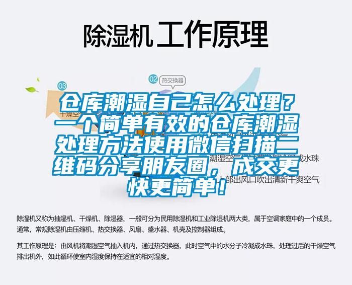 倉庫潮濕自己怎么處理？一個(gè)簡(jiǎn)單有效的倉庫潮濕處理方法使用微信掃描二維碼分享朋友圈，成交更快更簡(jiǎn)單！