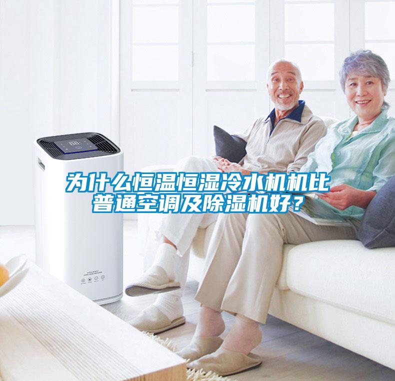 為什么恒溫恒濕冷水機機比普通空調(diào)及除濕機好？