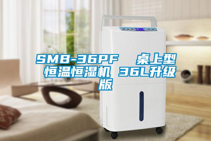 SMB-36PF  桌上型 恒溫恒濕機(jī) 36L升級(jí)版