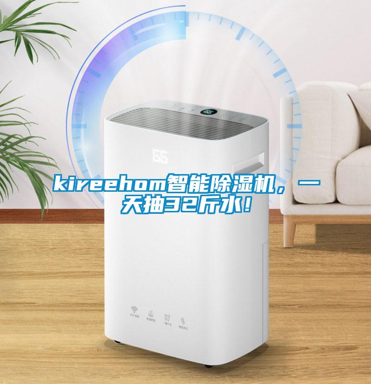 kireehom智能除濕機(jī)，一天抽32斤水！