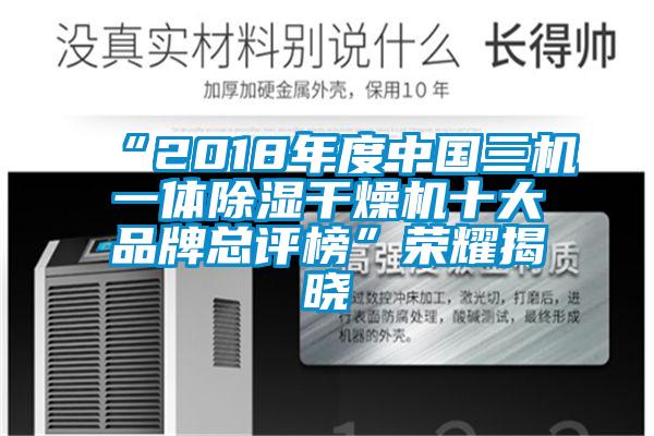 “2018年度中國三機一體除濕干燥機十大品牌總評榜”榮耀揭曉