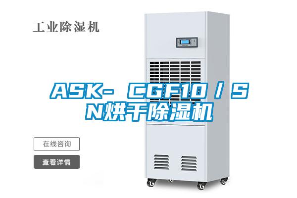 ASK- CGF10／SN烘干除濕機(jī)