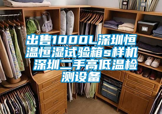 出售1000L深圳恒溫恒濕試驗(yàn)箱s樣機(jī) 深圳二手高低溫檢測(cè)設(shè)備