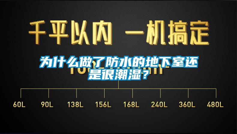 為什么做了防水的地下室還是很潮濕？