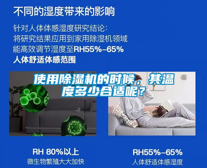 使用除濕機(jī)的時候，其溫度多少合適呢？