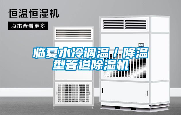 臨夏水冷調溫／降溫型管道除濕機