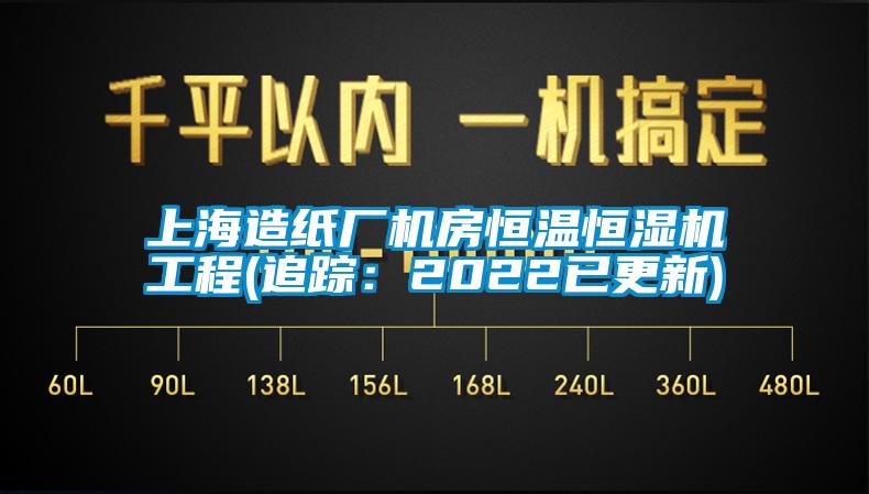 上海造紙廠(chǎng)機(jī)房恒溫恒濕機(jī)工程(追蹤：2022已更新)