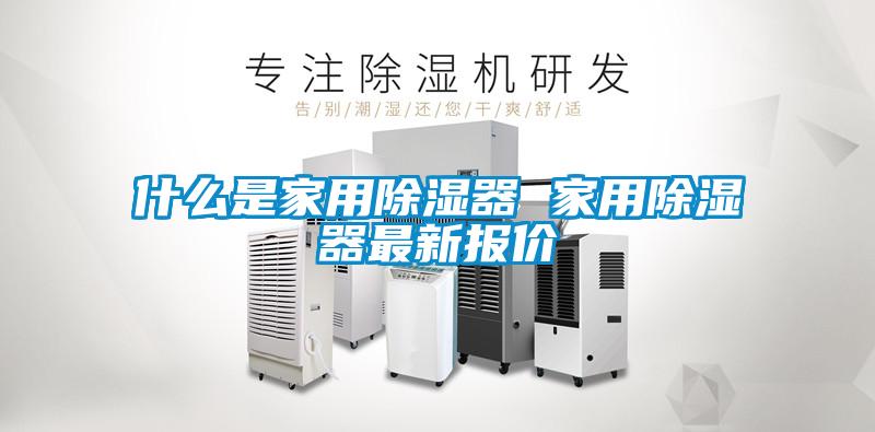 什么是家用除濕器 家用除濕器最新報價