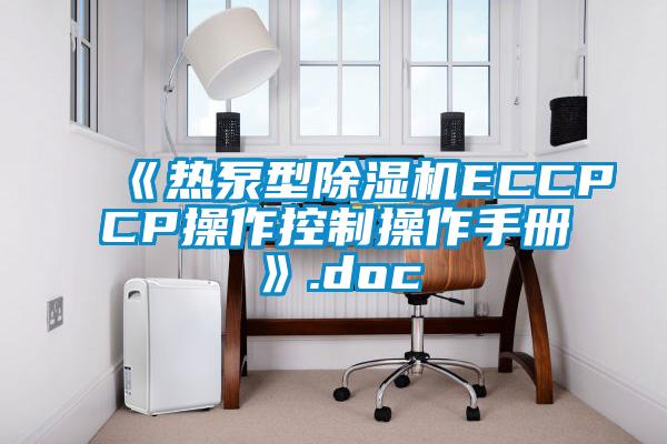 《熱泵型除濕機(jī)ECCPCP操作控制操作手冊》.doc