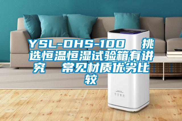 YSL-DHS-100  挑選恒溫恒濕試驗(yàn)箱有講究  常見材質(zhì)優(yōu)劣比較