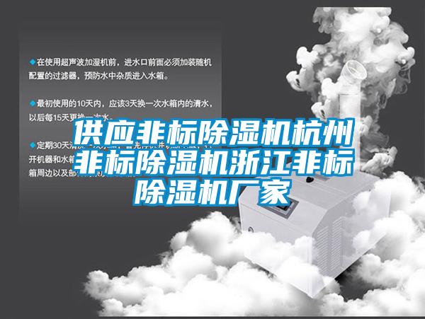 供應(yīng)非標除濕機杭州非標除濕機浙江非標除濕機廠家