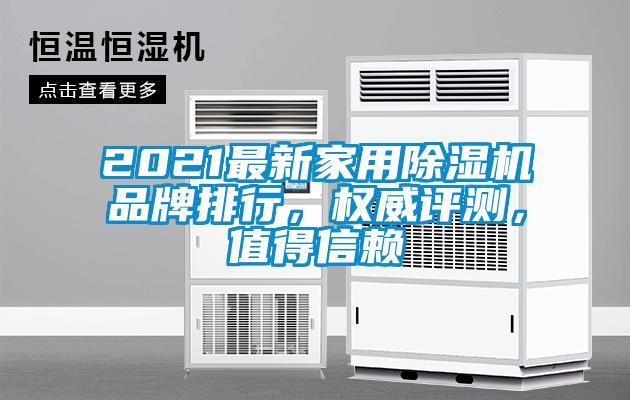 2021最新家用除濕機(jī)品牌排行，權(quán)威評測，值得信賴