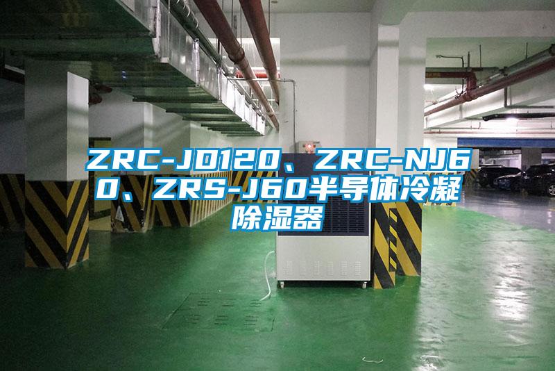 ZRC-JD120、ZRC-NJ60、ZRS-J60半導(dǎo)體冷凝除濕器