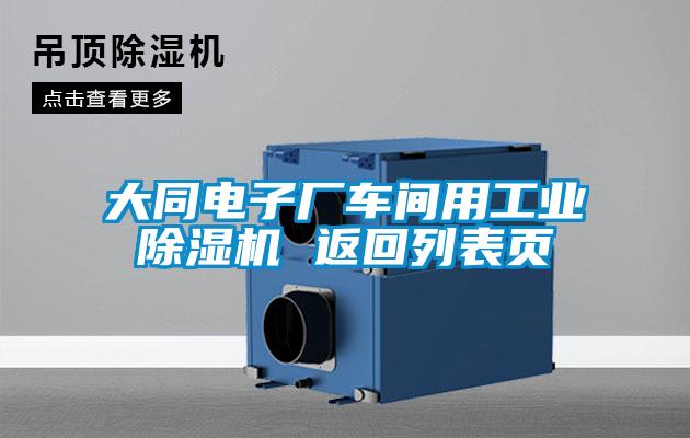 大同電子廠車間用工業(yè)除濕機(jī) 返回列表頁