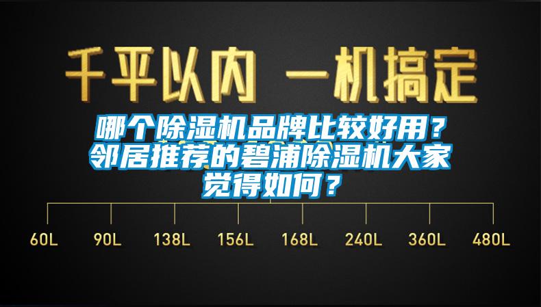 哪個除濕機品牌比較好用？鄰居推薦的碧浦除濕機大家覺得如何？