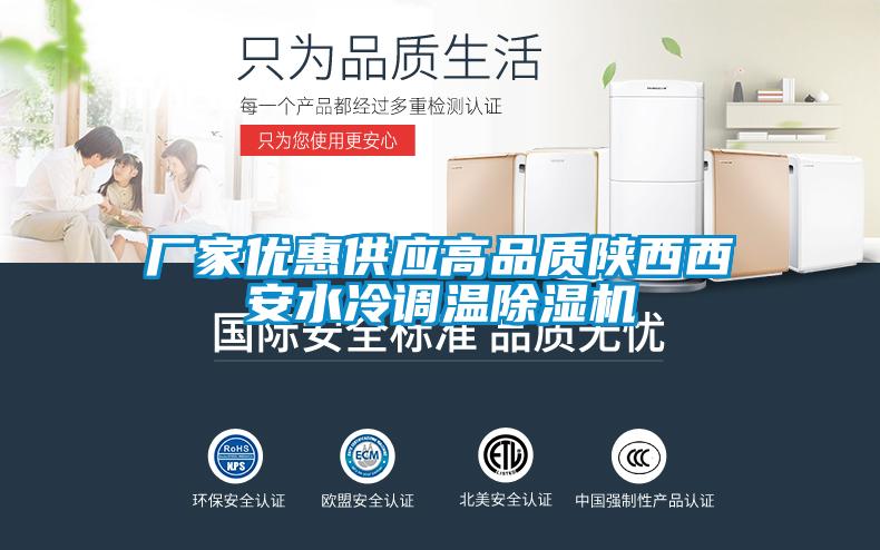 廠家優(yōu)惠供應高品質(zhì)陜西西安水冷調(diào)溫除濕機