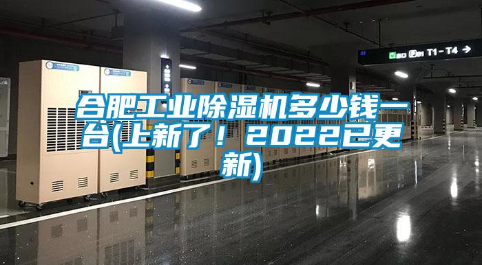 合肥工業(yè)除濕機(jī)多少錢一臺(tái)(上新了！2022已更新)