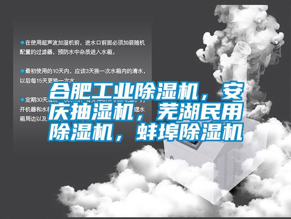 合肥工業(yè)除濕機，安慶抽濕機，蕪湖民用除濕機，蚌埠除濕機