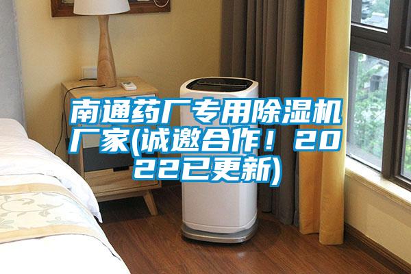 南通藥廠專用除濕機廠家(誠邀合作！2022已更新)