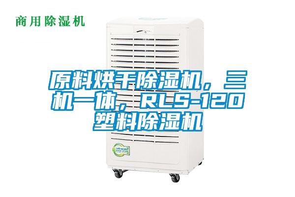 原料烘干除濕機(jī)，三機(jī)一體，RLS-120塑料除濕機(jī)