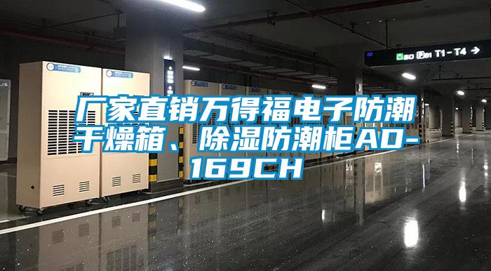 廠家直銷萬(wàn)得福電子防潮干燥箱、除濕防潮柜AD-169CH