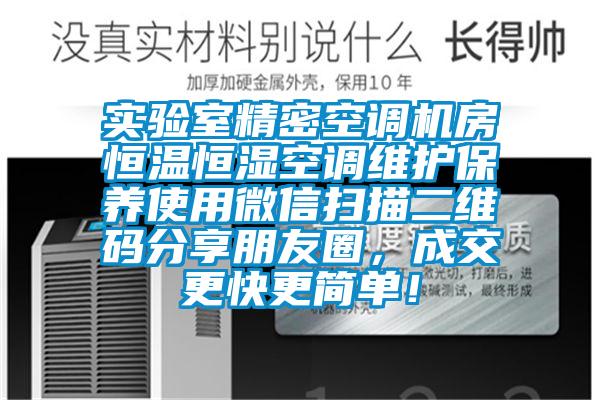 實驗室精密空調機房恒溫恒濕空調維護保養(yǎng)使用微信掃描二維碼分享朋友圈，成交更快更簡單！