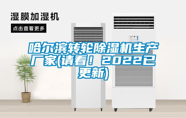 哈爾濱轉(zhuǎn)輪除濕機(jī)生產(chǎn)廠家(請看！2022已更新)