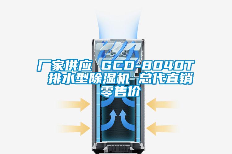 廠家供應(yīng) GCD-8040T 排水型除濕機 總代直銷 零售價