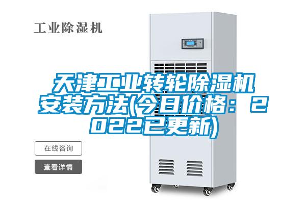 天津工業(yè)轉輪除濕機安裝方法(今日價格：2022已更新)