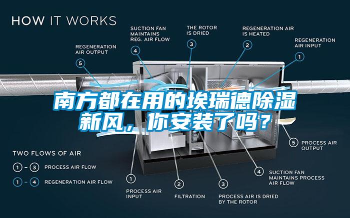 南方都在用的埃瑞德除濕新風，你安裝了嗎？